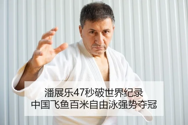 潘展乐47秒破世界纪录 中国飞鱼百米自由泳强势夺冠