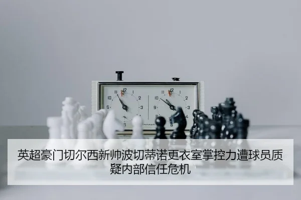 ying-chao-hao-men-qie-er-xi-xin-shuai-bo-qie-di-nuo-geng-yi-shi-zhang-kong-li-zao-qiu-yuan-zhi-yi-nei-bu-xin-ren-wei-ji-2-707.jpg